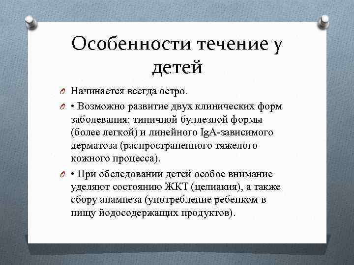 Особенности течение у детей O Начинается всегда остро. O • Возможно развитие двух клинических