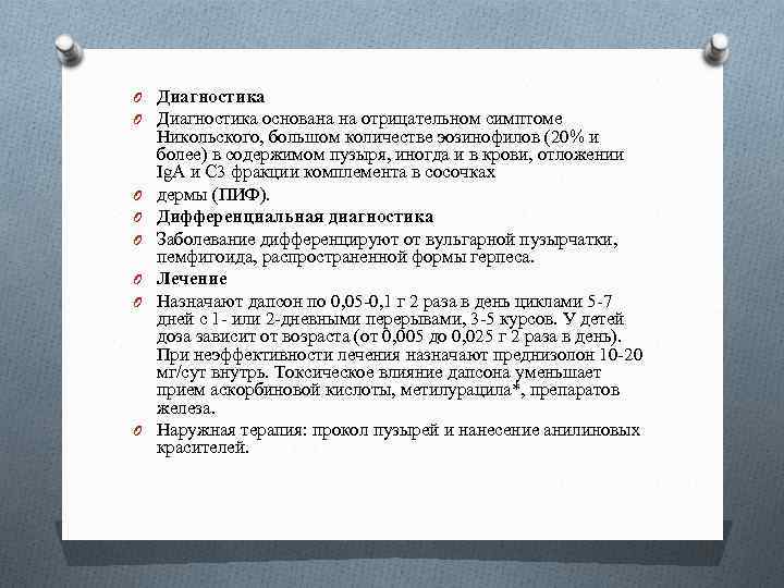 O Диагностика основана на отрицательном симптоме O O O Никольского, большом количестве эозинофилов (20%