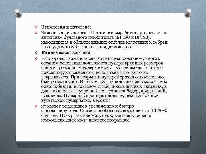 O Этиология и патогенез O Этиология не известна. Патогенез: выработка аутоантител к антигенам буллезного