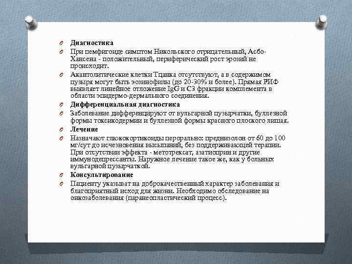 O O O O O Диагностика При пемфигоиде симптом Никольского отрицательный, Асбо- Хансена -