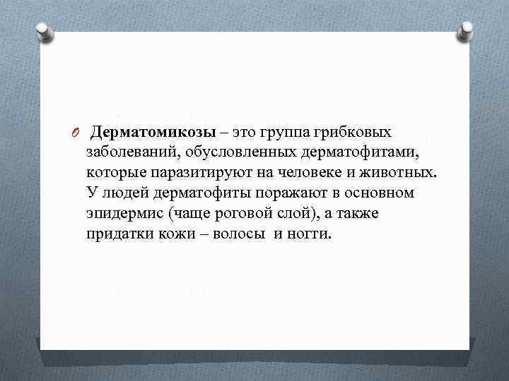 O Дерматомикозы – это группа грибковых заболеваний, обусловленных дерматофитами, которые паразитируют на человеке и