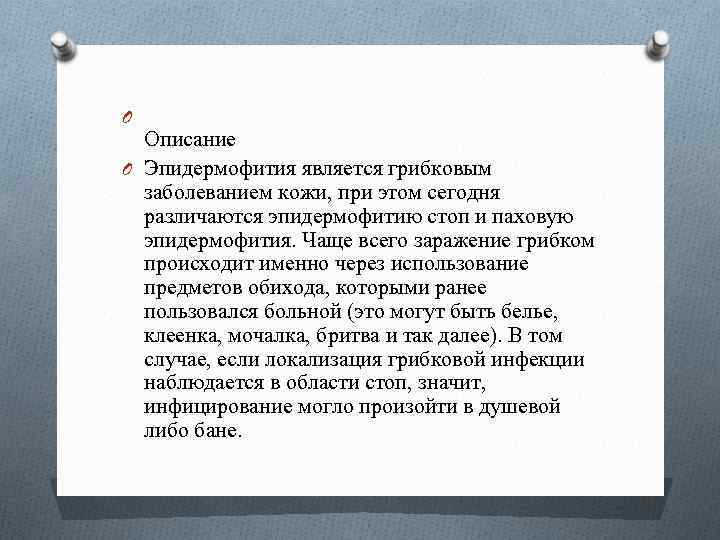 O Описание O Эпидермофития является грибковым заболеванием кожи, при этом сегодня различаются эпидермофитию стоп