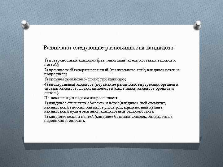 Различают следующие разновидности кандидоза: 1) поверхностный кандидоз (рта, гениталий, кожи, ногтевых валиков и ногтей);