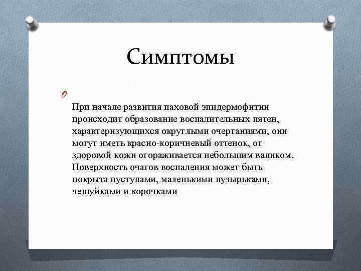 Симптомы O При начале развития паховой эпидермофитии происходит образование воспалительных пятен, характеризующихся округлыми очертаниями,