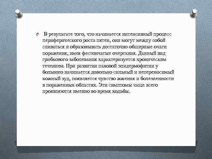 O В результате того, что начинается интенсивный процесс периферического роста пятен, они могут между