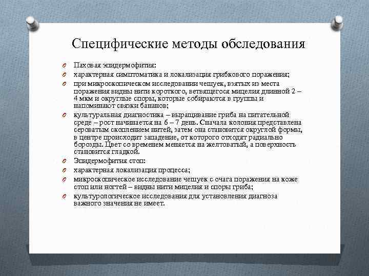 Специфические методы обследования O O O O Паховая эпидермофития: характерная симптоматика и локализация грибкового
