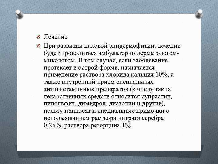 O Лечение O При развитии паховой эпидермофитии, лечение будет проводиться амбулаторно дерматологоммикологом. В том