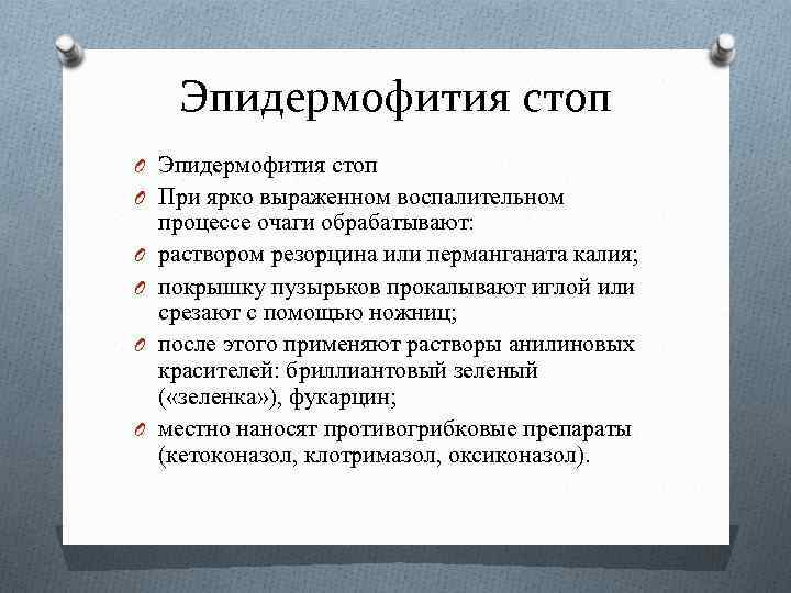 Эпидермофития стоп O При ярко выраженном воспалительном O O процессе очаги обрабатывают: раствором резорцина
