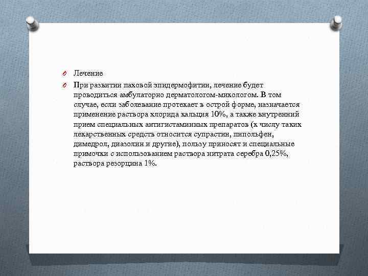 O Лечение O При развитии паховой эпидермофитии, лечение будет проводиться амбулаторно дерматологом-микологом. В том