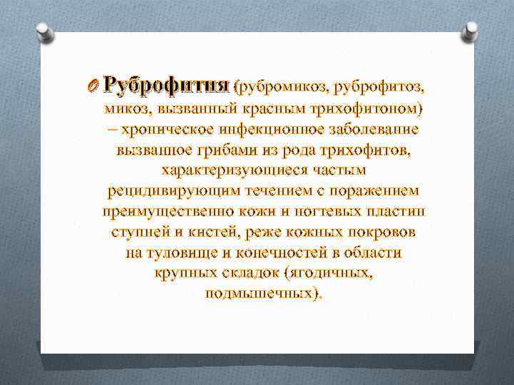 O Руброфития (рубромикоз, руброфитоз, ( микоз, вызванный красным трихофитоном) – хроническое инфекционное заболевание вызванное