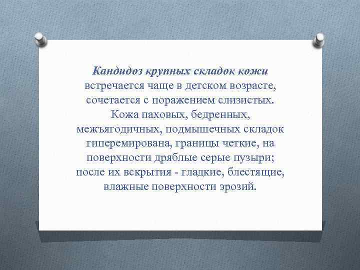 Кандидоз крупных складок кожи встречается чаще в детском возрасте, сочетается с поражением слизистых. Кожа