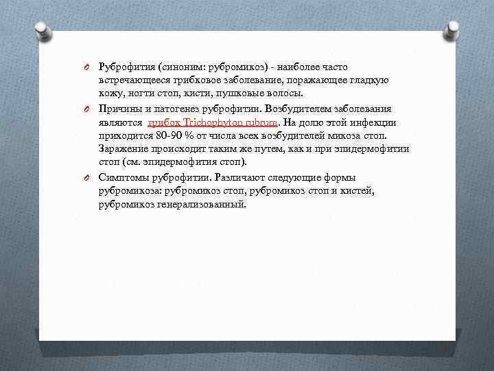 O Руброфития (синоним: рубромикоз) - наиболее часто встречающееся грибковое заболевание, поражающее гладкую кожу, ногти