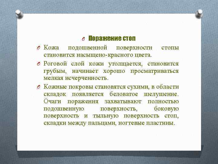 O Поражение стоп O Кожа подошвенной поверхности стопы становится насыщено-красного цвета. O Роговой слой