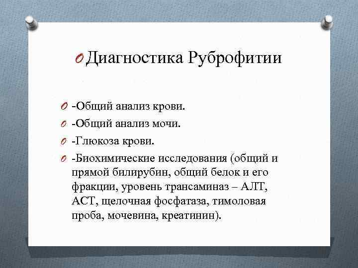 O Диагностика Руброфитии O -Общий анализ крови. O -Общий анализ мочи. O -Глюкоза крови.