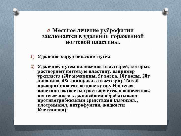 O Местное лечение руброфитии заключается в удалении пораженной ногтевой пластины. 1) Удаление хирургическим путем