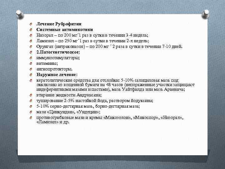 O O O O Лечение Руброфитии Системные антимикотики Низорал – по 200 мг´ 1