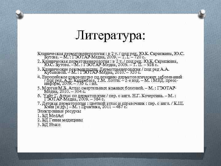 Литература: Клиническая дерматовенерология : в 2 т. / под ред. Ю. К. Скрипкина, Ю.