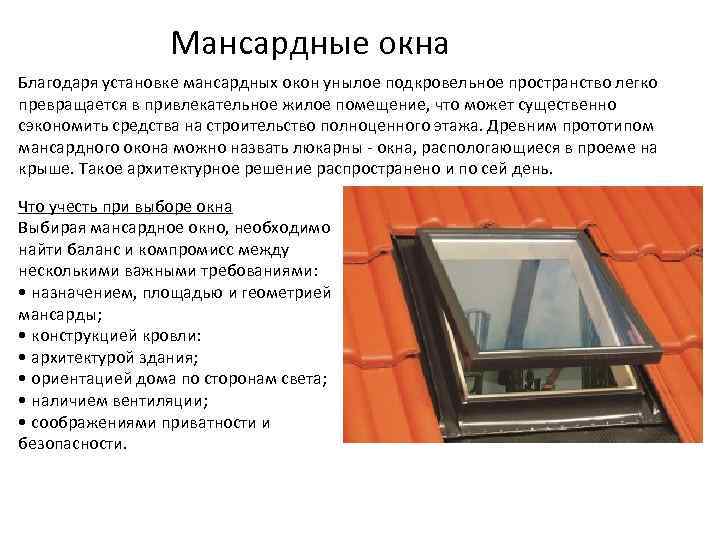 Мансардные окна Благодаря установке мансардных окон унылое подкровельное пространство легко превращается в привлекательное жилое