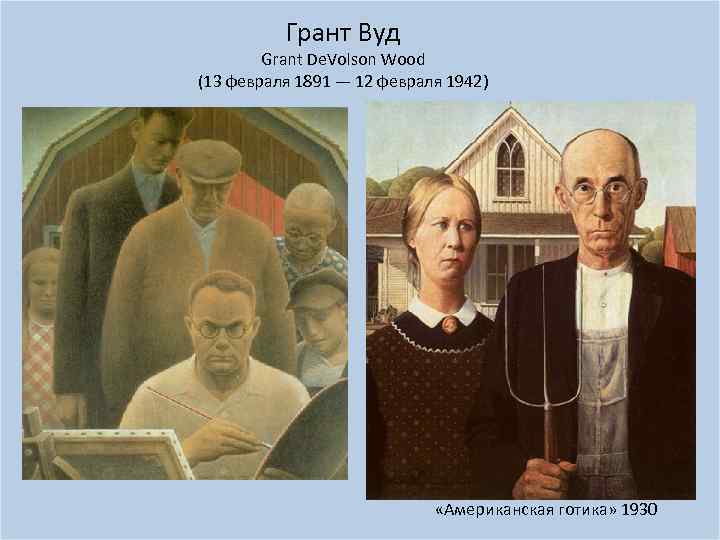 Грант Вуд Grant De. Volson Wood (13 февраля 1891 — 12 февраля 1942) «Американская