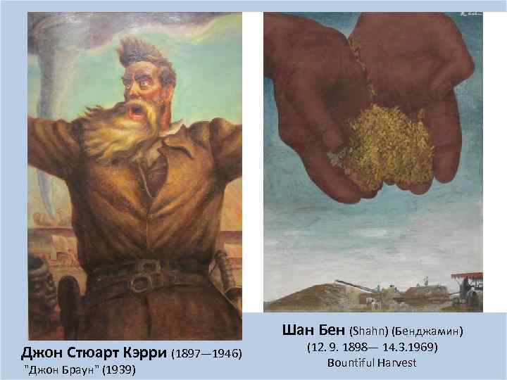 Шан Бен (Shahn) (Бенджамин) Джон Стюарт Кэрри (1897— 1946) 