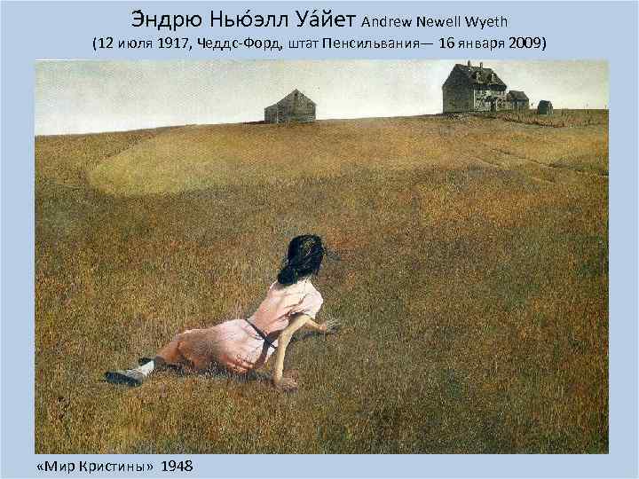 Э ндрю Нью элл Уа йет Andrew Newell Wyeth (12 июля 1917, Чеддс-Форд, штат