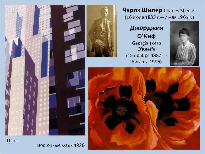 Чарлз Шилер Charles Sheeler (16 июля 1883 г. — 7 мая 1965 г. )