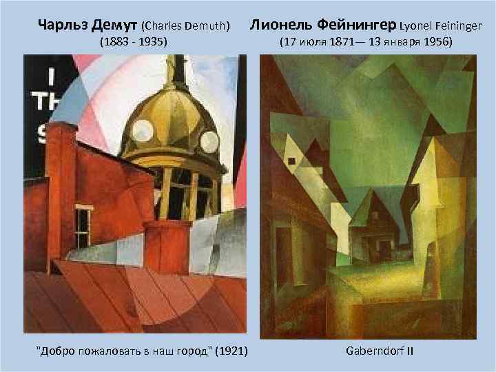 Чарльз Демут (Charles Demuth) (1883 - 1935) 