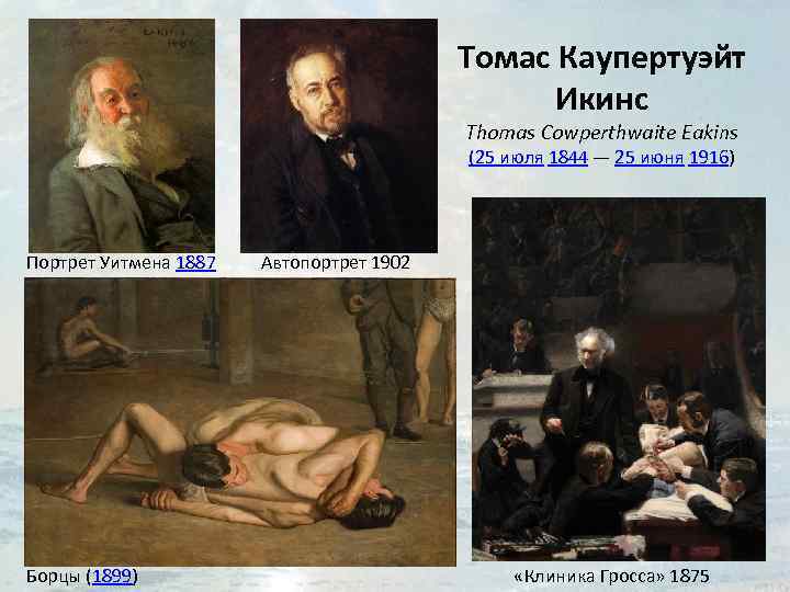 Томас Каупертуэйт Икинс Thomas Cowperthwaite Eakins (25 июля 1844 — 25 июня 1916) Портрет