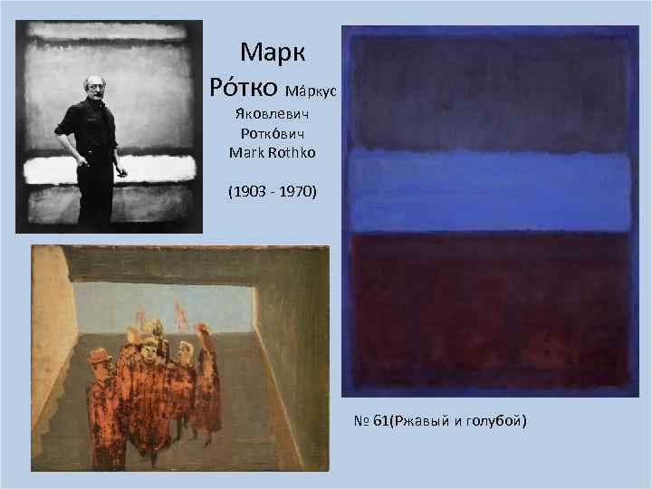 Марк Ро тко Ма ркус Я ковлевич Ротко вич Mark Rothko (1903 - 1970)