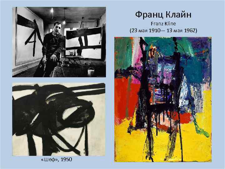 Франц Клайн Franz Kline (23 мая 1910— 13 мая 1962) «Шеф» , 1950 