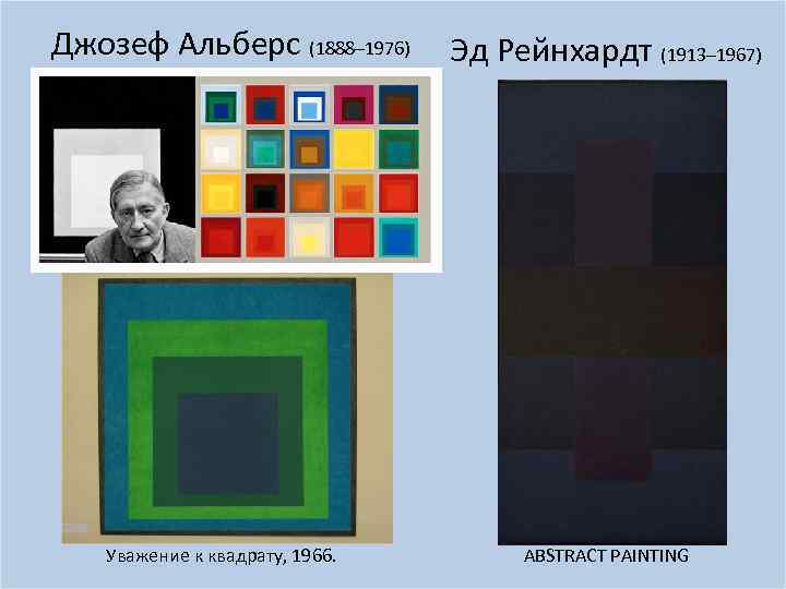 Джозеф Альберс (1888– 1976) Уважение к квадрату, 1966. Эд Рейнхардт (1913– 1967) ABSTRACT PAINTING