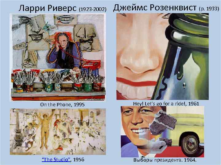 Ларри Риверс (1923 -2002) Джеймс Розенквист (р. 1933) On the Phone, 1995 Hey! Let's