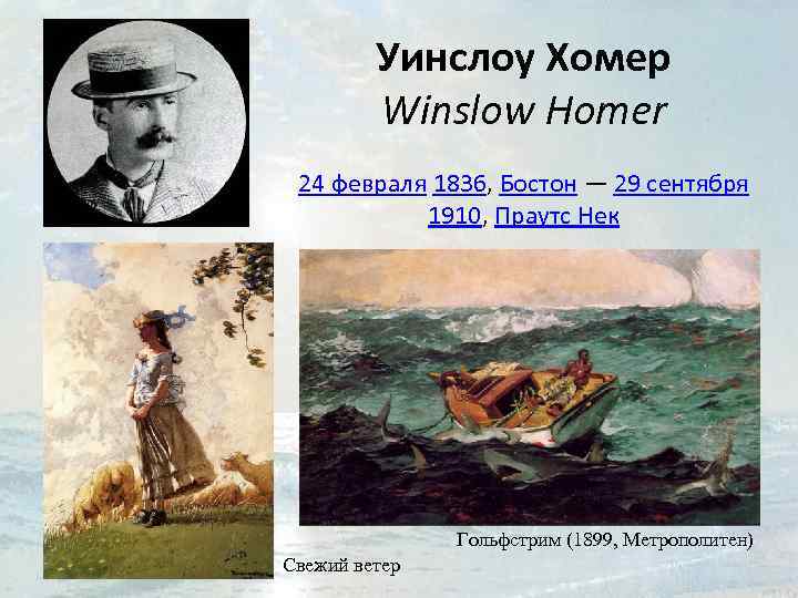 Уинслоу Хомер Winslow Homer 24 февраля 1836, Бостон — 29 сентября 1910, Праутс Нек
