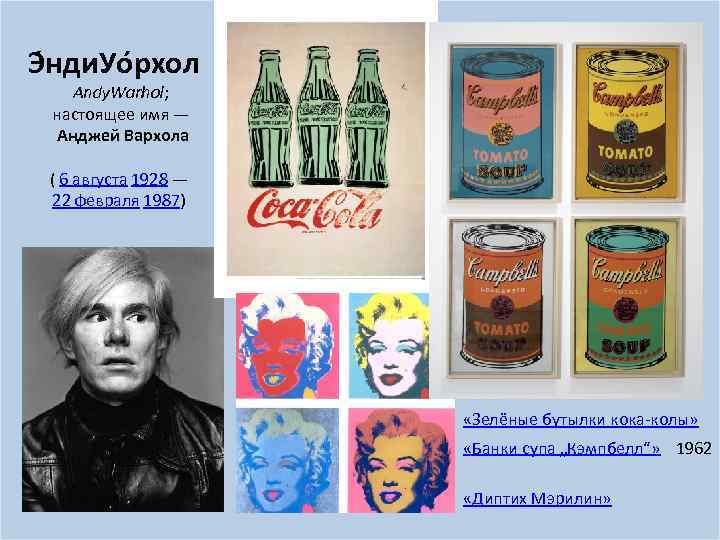 Э нди. Уо рхол Andy. Warhol; настоящее имя — Анджей Вархола ( 6 августа