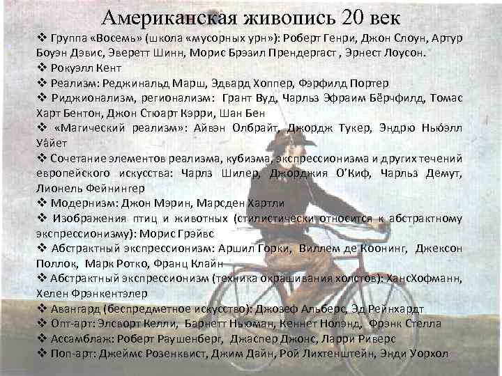 Американская живопись 20 век v Группа «Восемь» (школа «мусорных урн» ): Роберт Генри, Джон