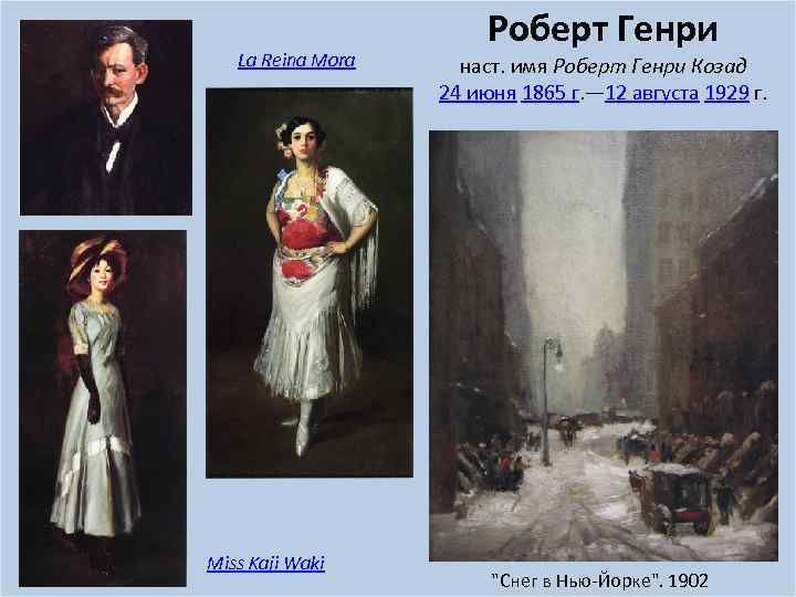 La Reina Mora Miss Kaji Waki Роберт Генри наст. имя Роберт Генри Козад 24