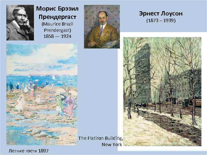 Морис Брэзил Прендергаст (Maurice Brazil Prendergast) 1858 — 1924 The Flatiron Building, New York