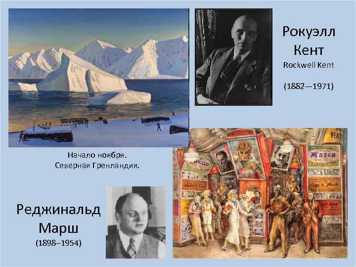 Рокуэлл Кент Rockwell Kent (1882— 1971) Начало ноября. Северная Гренландия. Реджинальд Марш (1898– 1954)