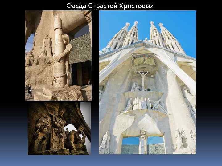 Фасад Страстей Христовых 