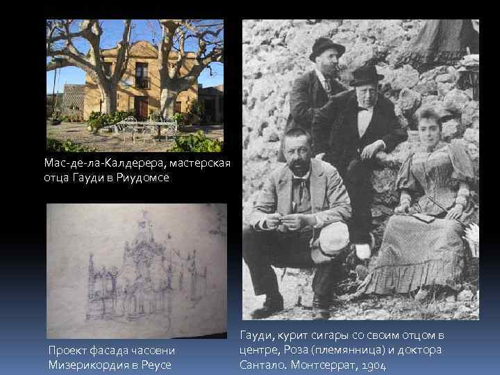 Мас-де-ла-Калдерера, мастерская отца Гауди в Риудомсе Проект фасада часовни Мизерикордия в Реусе Гауди, курит