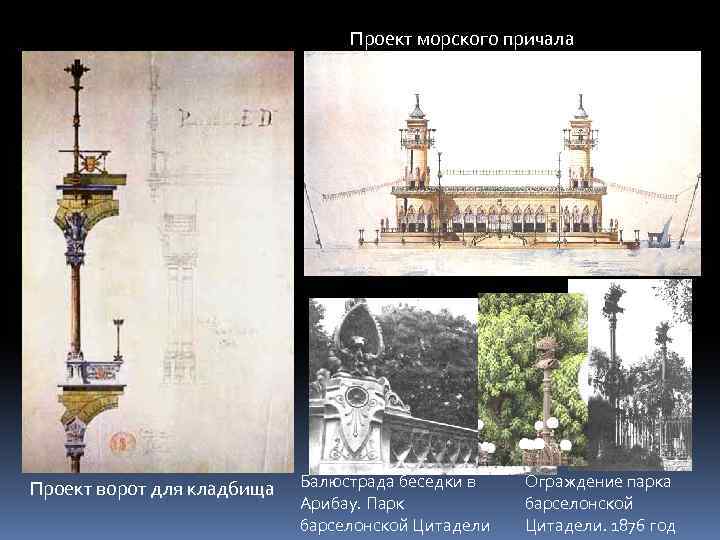 Проект морского причала Проект ворот для кладбища Балюстрада беседки в Арибау. Парк барселонской Цитадели