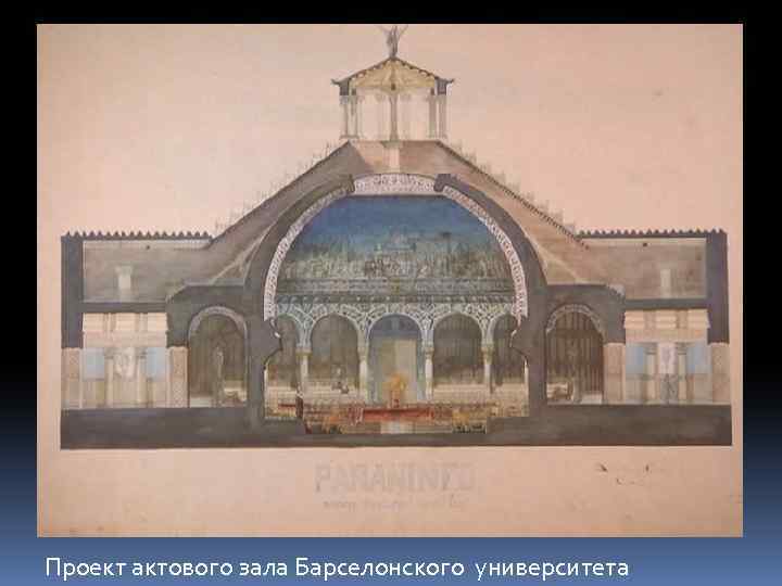 Проект актового зала Барселонского университета 