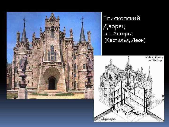 Епископский Дворец в г. Асторга (Кастилья, Леон) 
