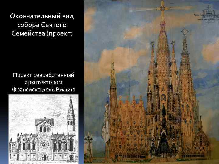 Окончательный вид собора Святого Семейства (проект) Проект разработанный архитектором Франсиско дель Вильяр 