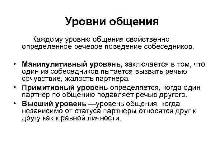 Уровни общения Каждому уровню общения свойственно определенное речевое поведение собеседников. • Манипулятивный уровень, заключается