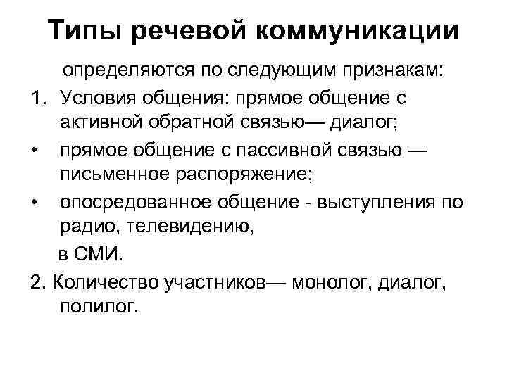 Типы речевой коммуникации определяются по следующим признакам: 1. Условия общения: прямое общение с активной