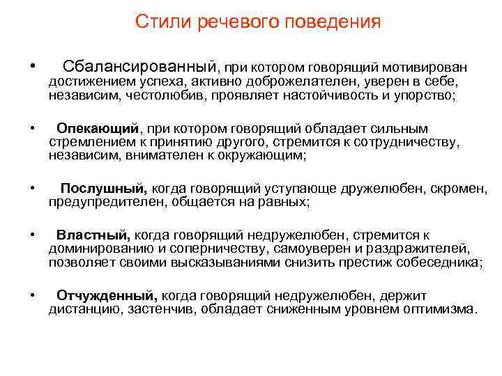 Стили речевого поведения • Сбалансированный, при котором говорящий мотивирован достижением успеха, активно доброжелателен, уверен