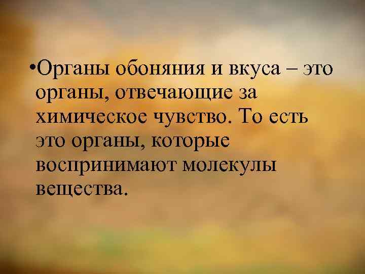  • Органы обоняния и вкуса – это органы, отвечающие за химическое чувство. То