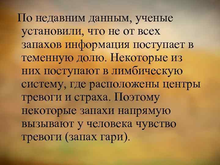 По недавним данным, ученые установили, что не от всех запахов информация поступает в теменную