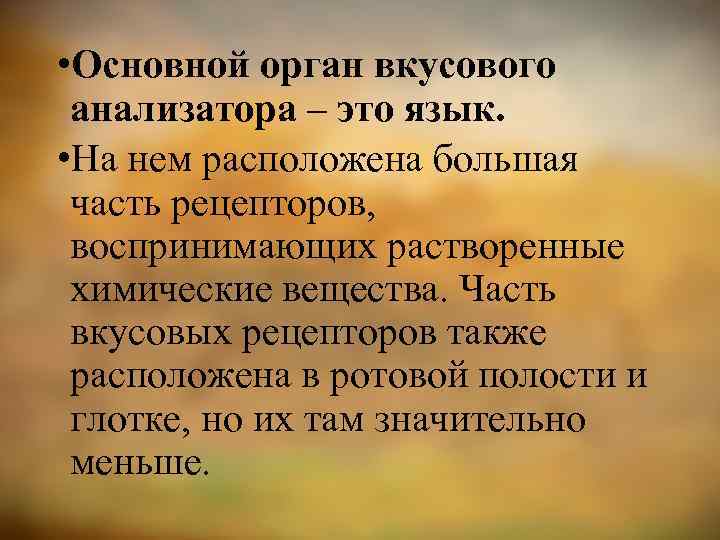  • Основной орган вкусового анализатора – это язык. • На нем расположена большая